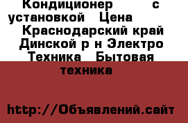 Кондиционер Rolsen с установкой › Цена ­ 9 545 - Краснодарский край, Динской р-н Электро-Техника » Бытовая техника   